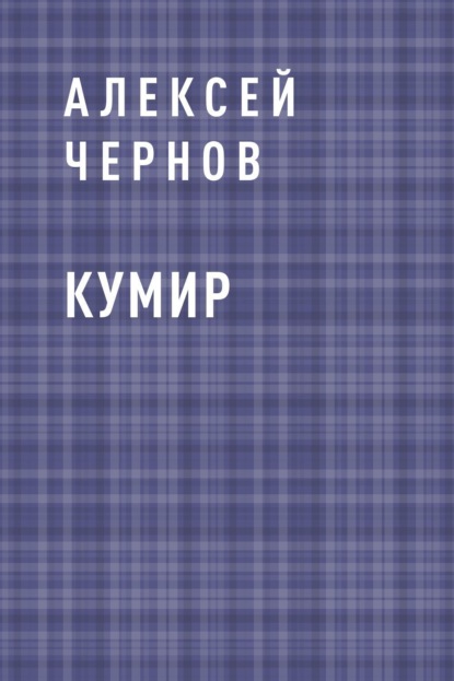 

Кумир