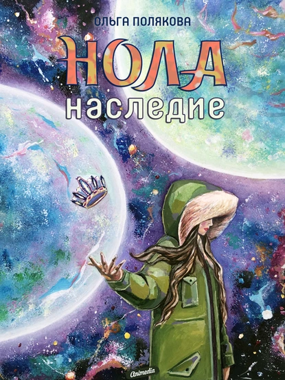 Обложка книги Нола. Наследие, Ольга Полякова