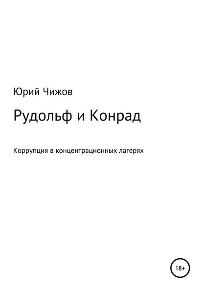 

Рудольф и Конрад