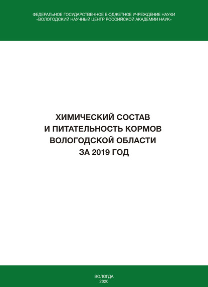 И. В. Гусаров - Химический состав и питательность кормов Вологодской области за 2019 год