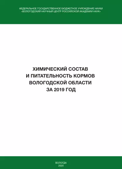 Обложка книги Химический состав и питательность кормов Вологодской области за 2019 год, И. В. Гусаров
