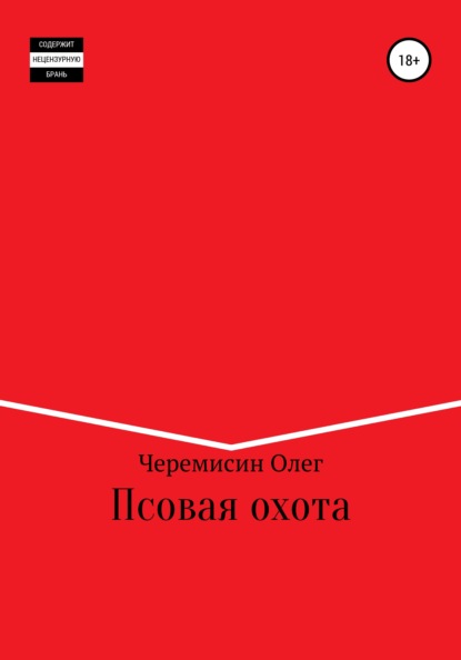 Олег Юрьевич Черемисин — Псовая охота