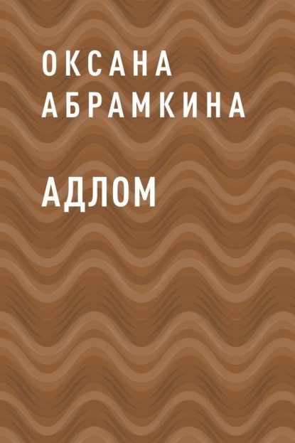 

АДЛОМ