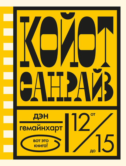 Дэн Гемайнхарт - Койот Санрайз. Невероятная гонка на школьном автобусе