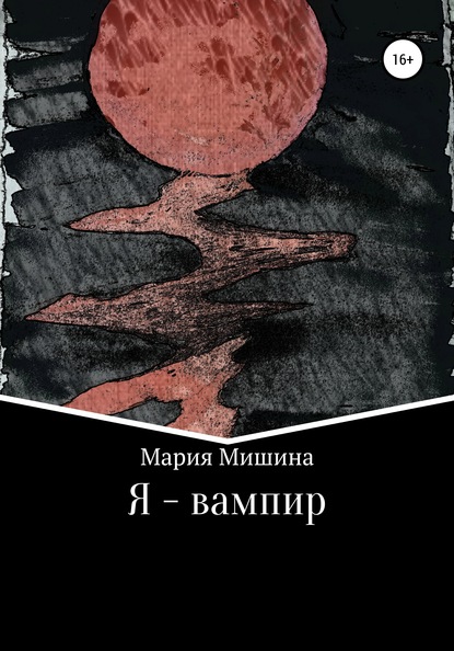 Мария Мишина — Я – вампир