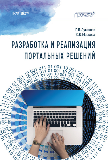 П. Б. Лукьянов — Разработка и реализация портальных решений. Практикум