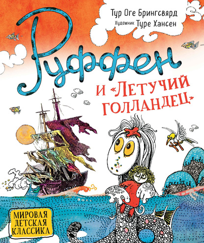 

Руффен и «Летучий голландец»