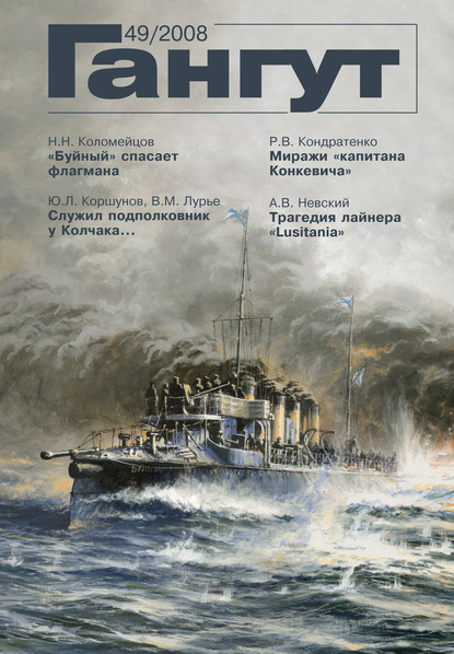 «Гангут». № 49 / 2008 (Группа авторов). 2008г. 