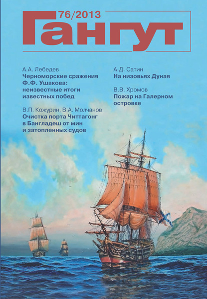 «Гангут». № 76 / 2013 (Группа авторов). 2013г. 