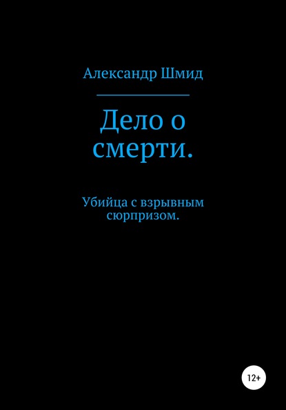 Александр Витальевич Шмид — Дело о смерти. Убийца с взрывным сюрпризом