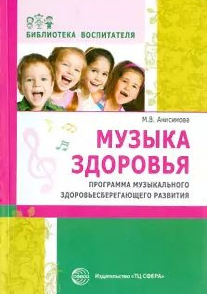 Марина Анисимова - Музыка здоровья. Программа музыкального здоровьесберегающего развития дошкольников