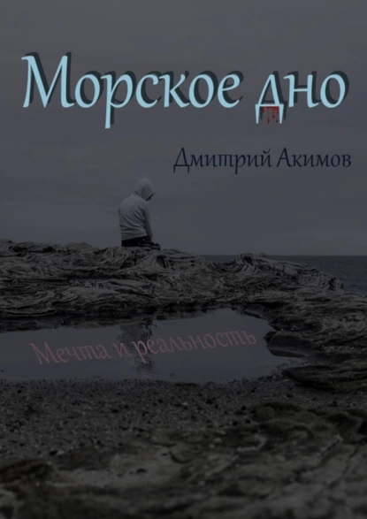 Обложка книги Морское дно, Дмитрий Акимов