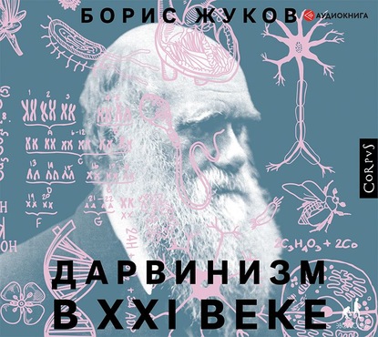 Борис Борисович Жуков - Дарвинизм в XXI веке