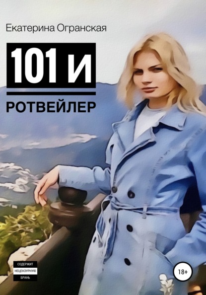 

101 и ротвейлер