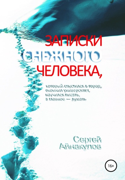 Записки Снежного человека, который спустился в город, окончил университет, научился писать, а главное - думать