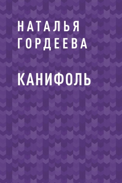 

Канифоль