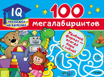 В. Г. Дмитриева - 100 мегалабиринтов
