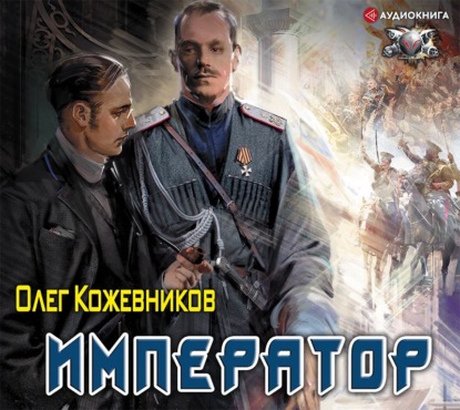Олег Анатольевич Кожевников - Император