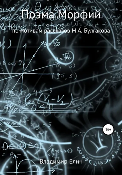 Обложка книги Поэма Морфий, Владимир Александрович Елин
