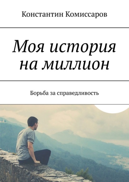 

Моя история на миллион. Борьба за справедливость