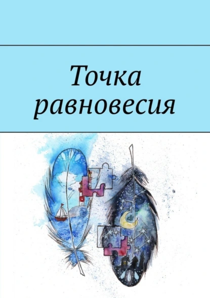 Обложка книги Точка равновесия. Сборник рассказов, Лариса Захарова