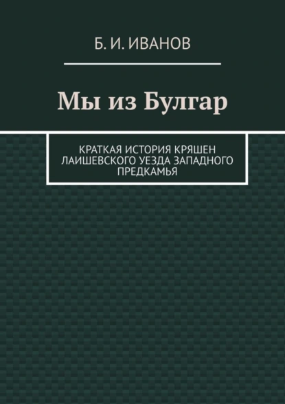 Обложка книги Мы из Булгар. Краткая история кряшен Лаишевского уезда Западного Предкамья, Б. И. Иванов