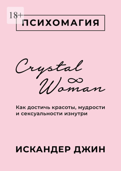 Искандер Джин - Crystal Woman. Как достичь красоты, мудрости и сексуальности изнутри