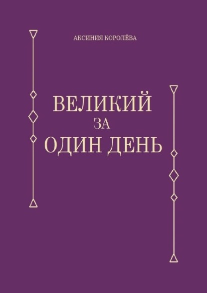 Великий за один день (Аксиния Королёва). 