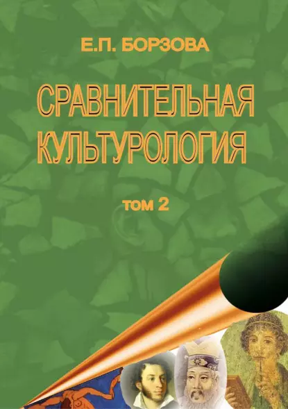 Обложка книги Сравнительная культурология. Том 2, Е. П. Борзова