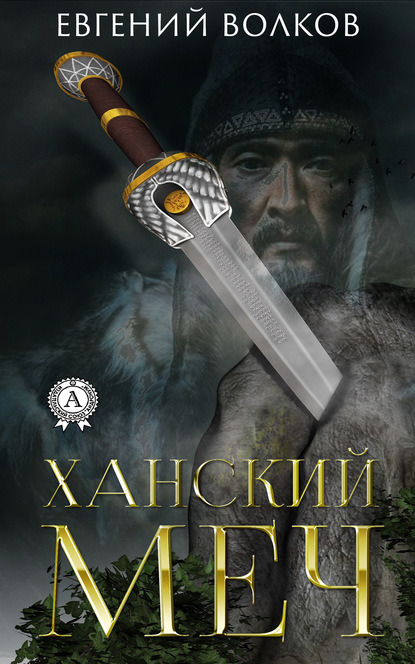 Евгений Волков - Ханский меч