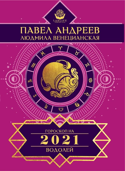 Обложка книги Водолей. Гороскоп 2021, Павел Андреев