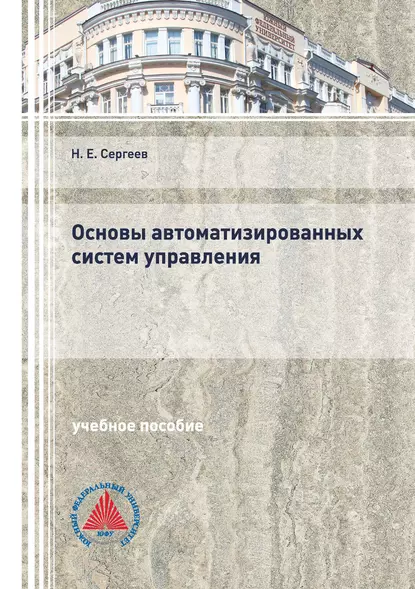 Обложка книги Основы автоматизированных систем управления, Н. Е. Сергеев