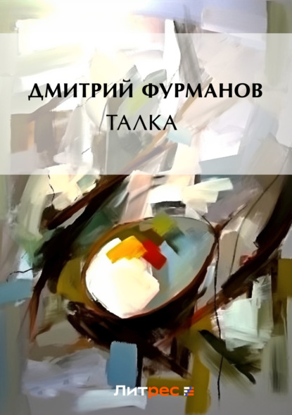 Талка - Дмитрий Фурманов