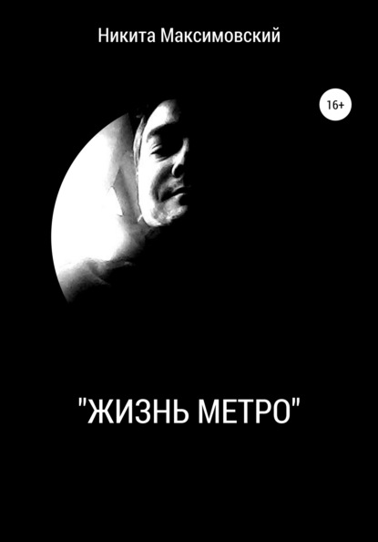 

«Жизнь метро»