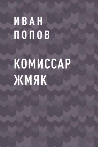 

Комиссар Жмяк