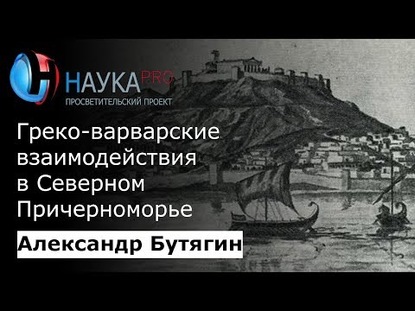 Греко-варварские взаимодействия в Северном Причерноморье в античную эпоху