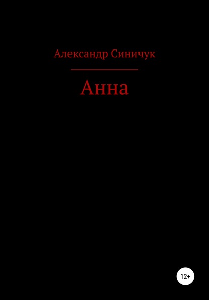 

Анна