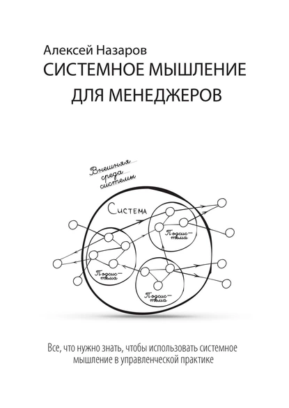 Обложка книги Системное мышление для менеджеров, Алексей Назаров