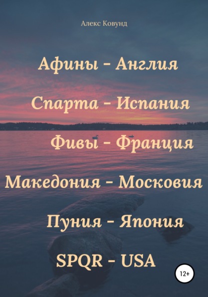 История повторяется: Афины – Англия, Спарта – Испания, Фивы – Франция, Македония – Московия, Пуния – Япония, SPQR – USA Алекс Ковунд