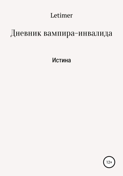 

Дневник вампира-инвалида. Истина