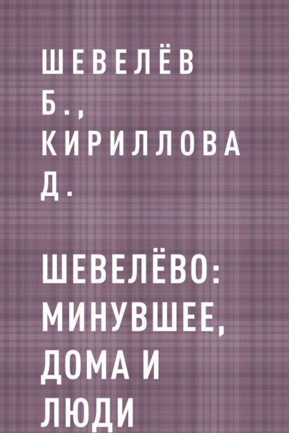 

Шевелёво: Минувшее, дома и люди