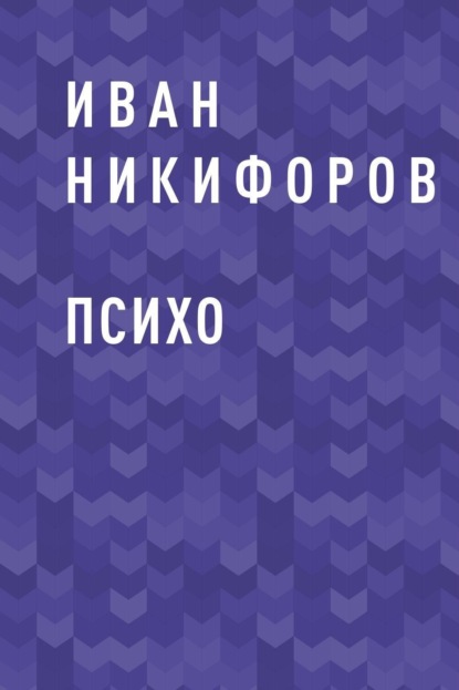 

ПСИХО