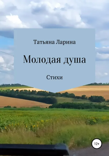 Обложка книги Молодая душа, Татьяна Ларина