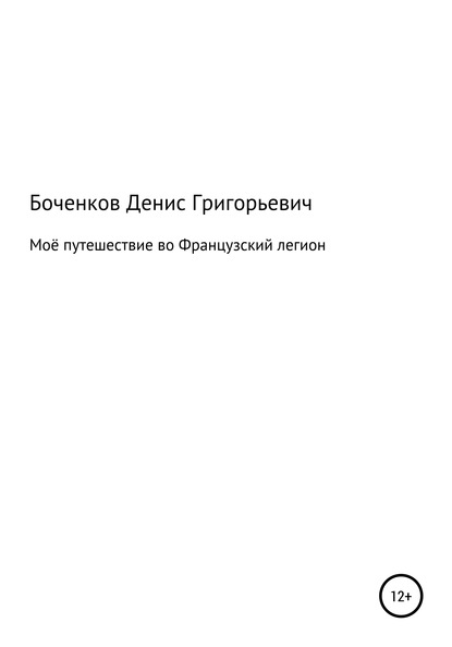 Моё путешествие во Французский легион - Денис Григорьевич Боченков