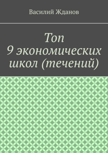 Обложка книги Топ 9 экономических школ (течений), Василий Жданов