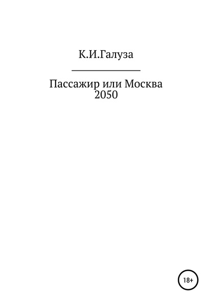 

Пассажир, или Москва 2050