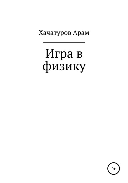 Арам Арнольдович Хачатуров — Игра в физику