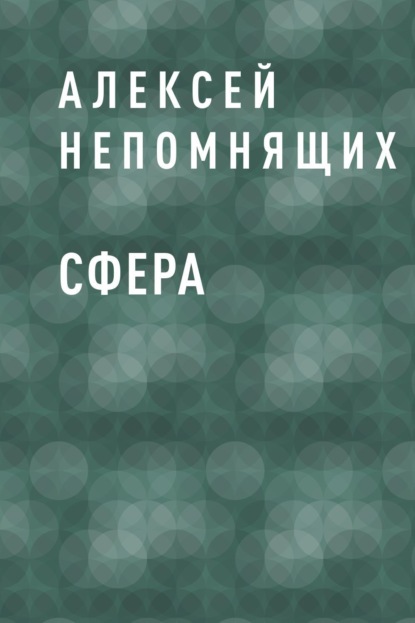 Алексей Сергеевич Непомнящих — Сфера