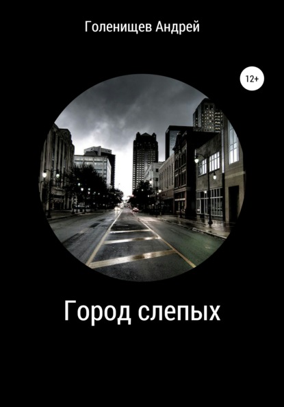 

Город слепых