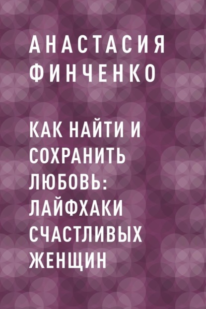 

Как найти и сохранить любовь: лайфхаки счастливых женщин